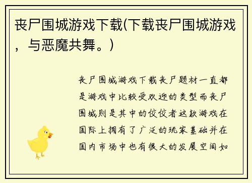 丧尸围城游戏下载(下载丧尸围城游戏，与恶魔共舞。)