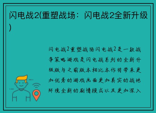 闪电战2(重塑战场：闪电战2全新升级)