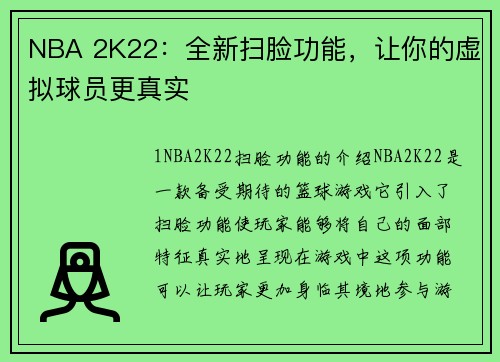 NBA 2K22：全新扫脸功能，让你的虚拟球员更真实