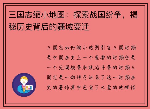 三国志缩小地图：探索战国纷争，揭秘历史背后的疆域变迁