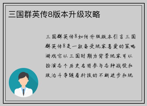 三国群英传8版本升级攻略